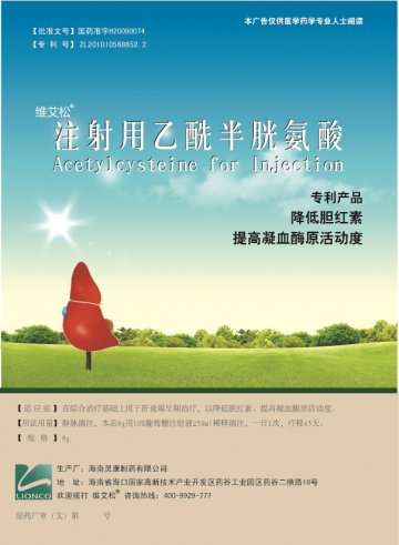 注射用乙酰半胱氨酸-官方高清创意广告(琼药广审(文)第2014070048号)