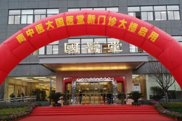 我校国医堂新门诊大楼启用