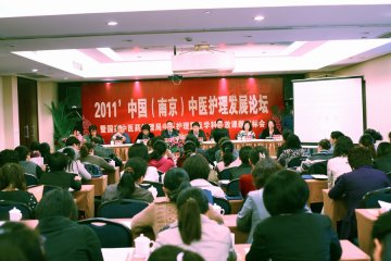 2011’中国（南京）中医护理发展论坛隆重召开