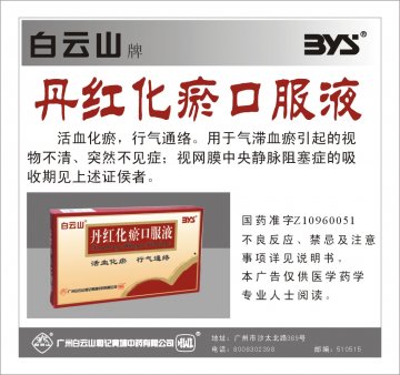 丹红化瘀口服液-官方高清创意广告(粤药广审(文)第2011030150号)