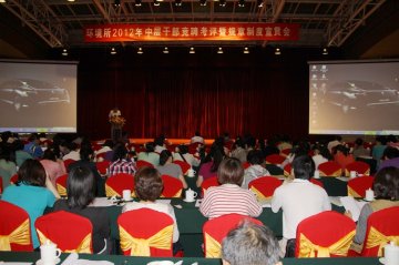 环境所2012年中层干部竞聘考评大会顺利举行