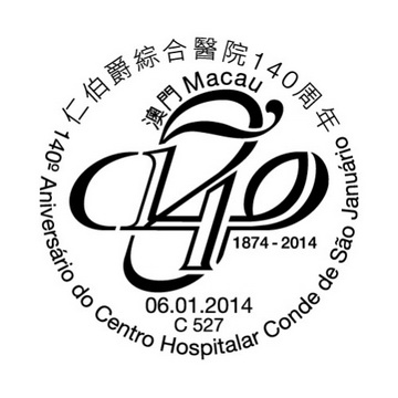 《仁伯爵综合医院140周年》纪念邮戳