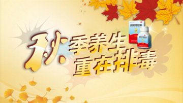 排毒养颜胶囊：秋季养生重在排毒