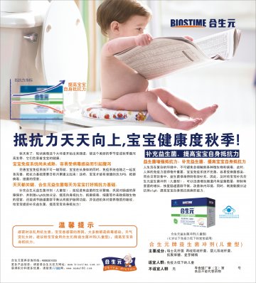 合生元牌益生菌冲剂（儿童型）官方高清创意广告(粤食健广审(文)第2013040129号)