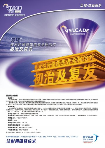 注射用硼替佐米-万珂官方高清创意广告(陕药广审(文)第2013030069号)