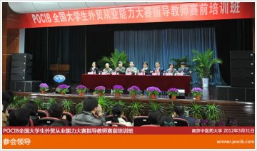 POCIB全国大学生外贸从业能力大赛指导教师赛前培训班在我校顺利召开