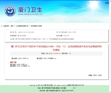 厦门市卫生局关于组织学习301医院心内科：一切从“心”出发润滑医患关系及先进事迹材料的通知