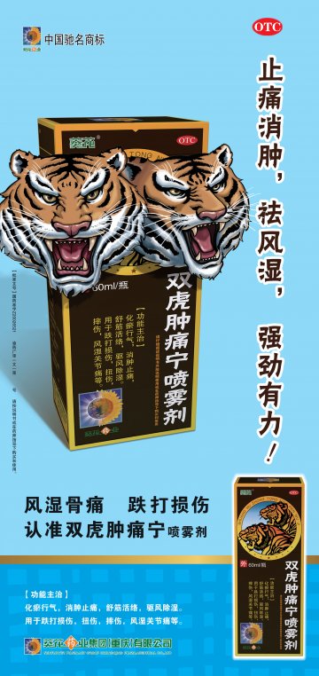 双虎肿痛宁喷雾剂-官方高清创意广告(渝药广审(文)第2011090132号)