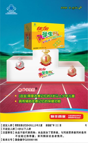 佳加学生钙牌牛磺酸矿维咀嚼片官方高清创意广告(新食健广审(文)第2013050009号)