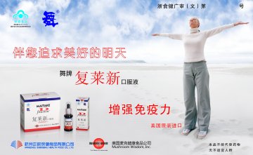 舞牌复莱新口服液官方高清创意广告(浙食健广审(文)第2014080167号)