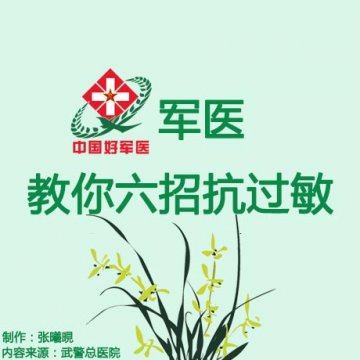 军医教你六招抗过敏