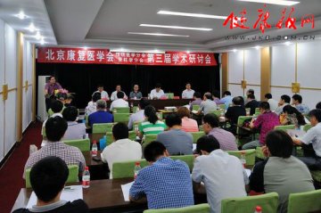北京康复医学会传统医学分会、脊柱学分会第三届学术研讨会在京举行