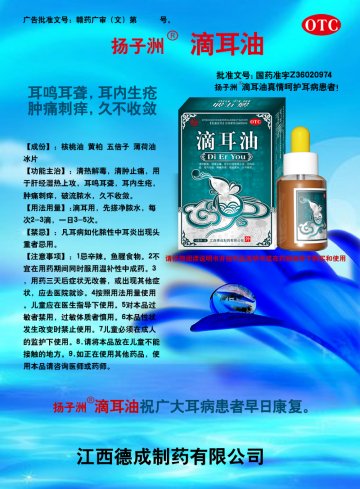 滴耳油-(国药准字Z36020974)精美广告图欣赏