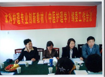 《中医护理学》教材编写会议在我校召开