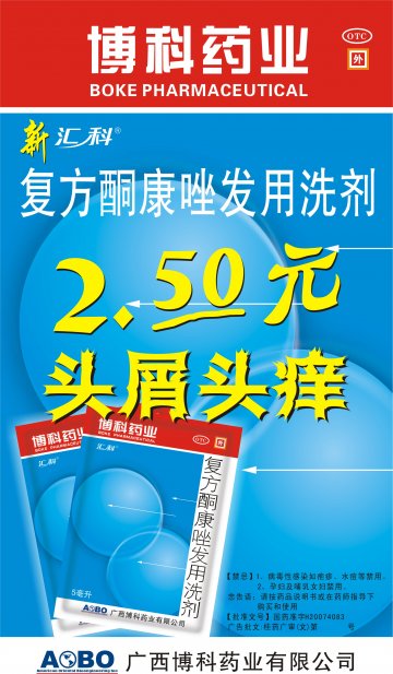 复方酮康唑发用洗剂-官方高清创意广告(桂药广审(文)第2011060092号)