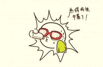 夏季要防中暑 也要防阴暑