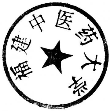 福建省人民政府办公厅关于启用福建中医药大学印章的通知