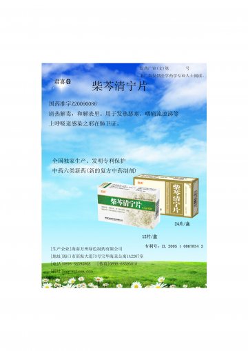 柴芩清宁片-官方高清创意广告(琼药广审(文)第2014080056号)