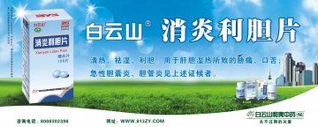 消炎利胆片-(国药准字Z44022243)精美广告图欣赏