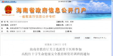 海南省教育厅关于选派骨干医师参加高校红十字生命健康安全教育师资培训班的通知