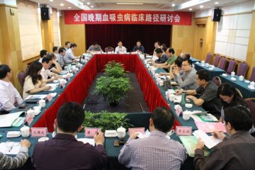 全国晚期血吸虫病临床路径方案研讨会在湖南召开