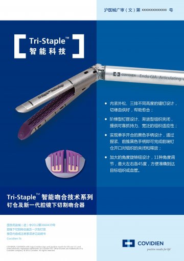 腔镜下切割吻合器及一次性钉匣-官方高清创意广告(沪医械广审(文)第2013050330号)