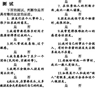你维持友谊的品质如何