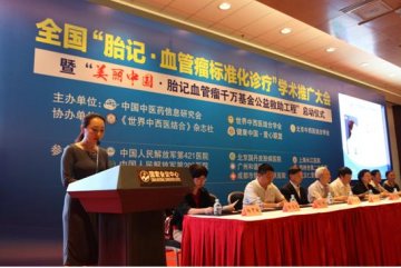 全国胎记·血管瘤标准化诊疗学术推广大会在京举行