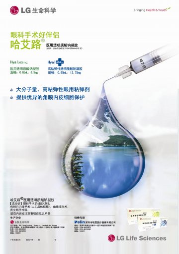 医用透明质酸钠凝胶-哈艾路(国食药监械(进)字2007第3640435号(更))精美广告图欣赏