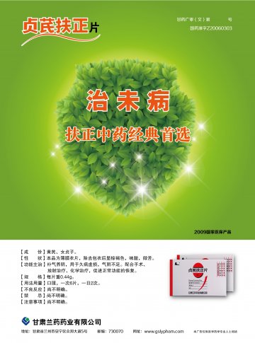 贞芪扶正片-(国药准字Z20060303)精美广告图欣赏