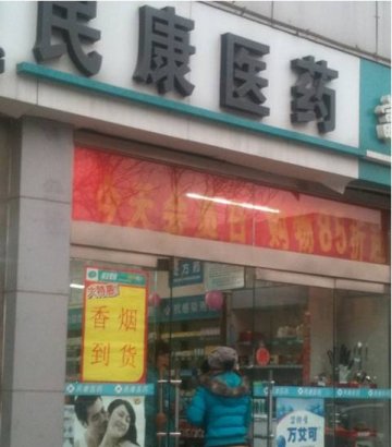 潍坊康药店卖香烟 工作人员：刷社保卡就行!