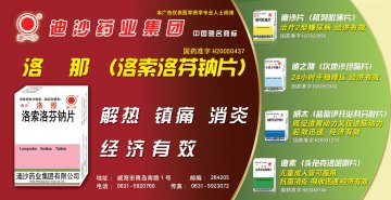 洛索洛芬钠片、格列吡嗪片等5个品种-洛那、迪沙、迪之雅、威太、迪素官方高清创意广告(鲁药广审(文)第2013060139