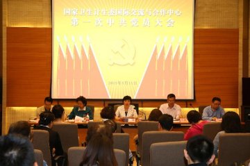 崔丽副主任出席国家卫生计生委国际交流与合作中心第一次党员大会