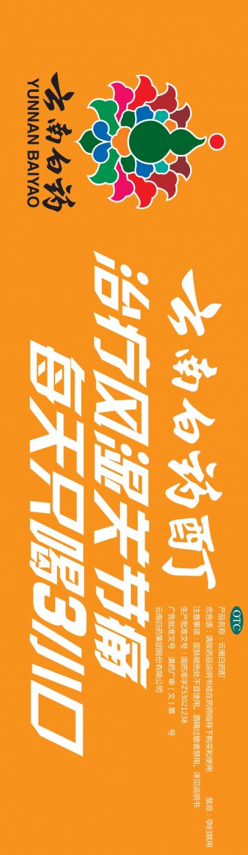 云南白药酊-官方高清创意广告(滇药广审(文)第2014090199号)