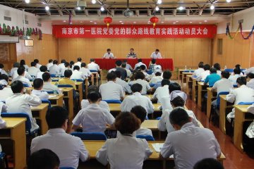 孙家兴局长赴市第一医院参加党的群众路线教育实践活动动员大会