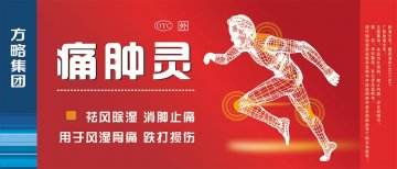 痛肿灵-官方高清创意广告(桂药广审(文)第2012110198号)