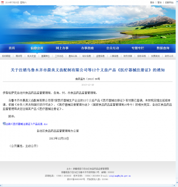 关于注销乌鲁木齐市晨美义齿配制有限公司等12个义齿产品《医疗器械注册证》的通知