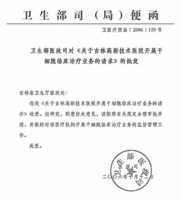吉林一医院违规进行干细胞诊疗 声称有卫生部批文