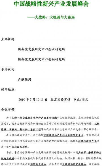 关于举办中国战略性新兴产业发展峰会的通知