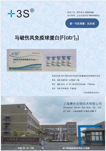 马破伤风免疫球蛋白(F(ab′)2)-官方高清创意广告(沪药广审(文)第2012090304号)
