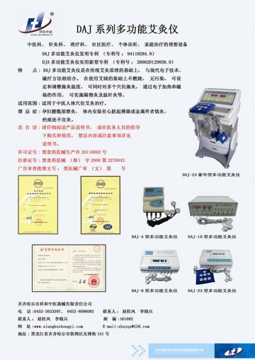 多功能艾灸仪-多功能艾灸仪(黑食药监械(准)字2012第2270053号)精美广告图欣赏