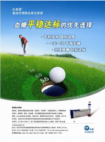 重组甘精胰岛素注射液-长秀霖(国药准字S20050051)精美广告图欣赏