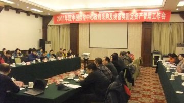 中国疾控中心2011年度政府采购及设备类固定资产管理工作会议顺利召开