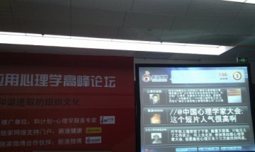 第四届中国心理学家大会首次使用微博直播盛况