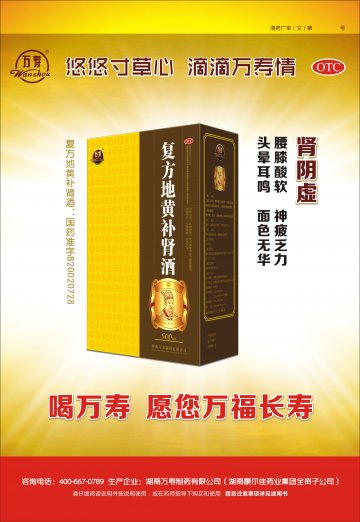 复方地黄补肾酒-官方高清创意广告(湘药广审(文)第2014090088号)