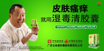 湿毒清胶囊-官方高清创意广告(桂药广审(文)第2012050084号)