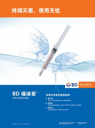 预充式导管冲洗器-福徕喜官方高清创意广告(沪医械广审(文)第2014060463号)