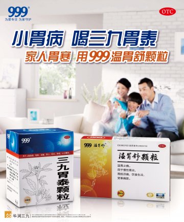 三九胃泰颗粒等产品-官方高清创意广告(粤药广审(文)第2014030138号)