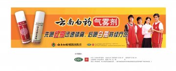 云南白药气雾剂-官方高清创意广告(滇药广审(文)第2012040089号)