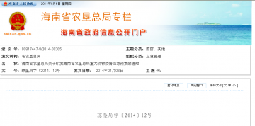 海南省农垦总局关于印发海南省农垦总局重大动物疫情应急预案的通知